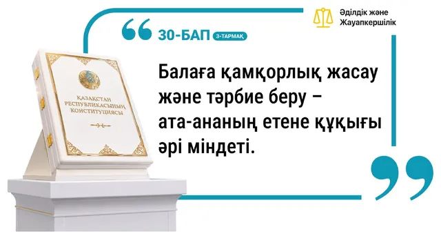 30-бап. Балаға қамқорлық жасау