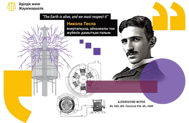 Никола Тесла