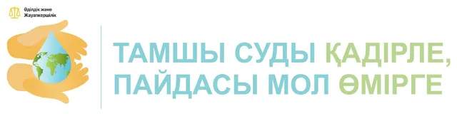 Тамшы суды қадірле