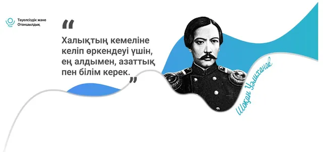Шоқан Уәлиханов