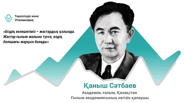 Қаныш Сәтбаев