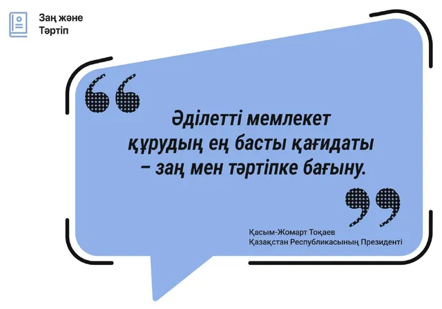 Заң мен тәртіпке бағыну