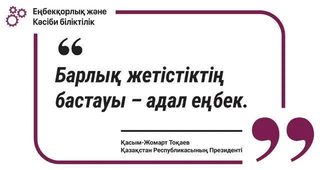 Барлық жетістіктің бастауы – адал еңбек