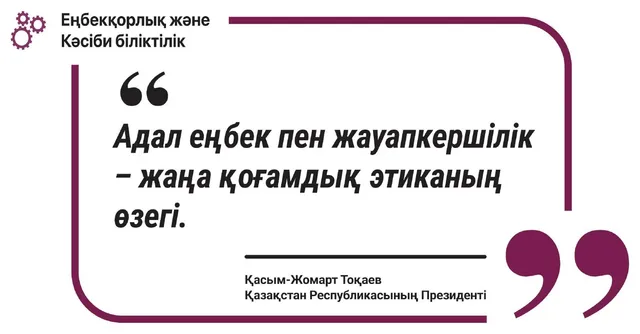 Адал еңбек пен жауапкершілік