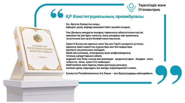 Конституцияның кіріспесі