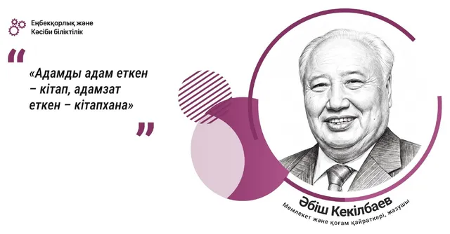 Әбіш Кекілбаев. «Адамды адам еткен…»