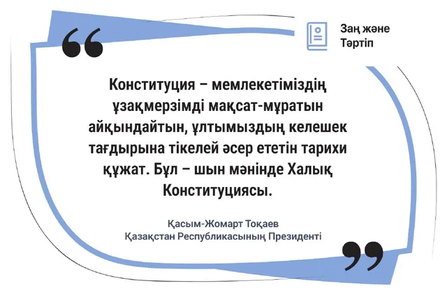 Конституция – мемлекетіміздің ұзақмерзімді мақсат-мұраты
