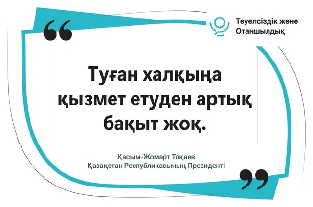 Туған халқыңа қызмет етуден артық бақыт жоқ