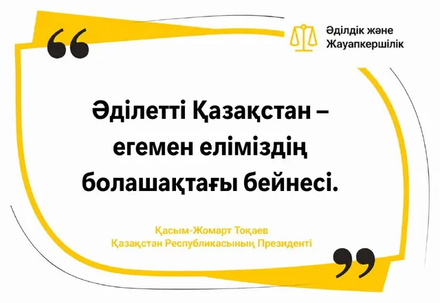 Әділетті Қазақстан – егемен еліміздің болашақтағы бейнесі